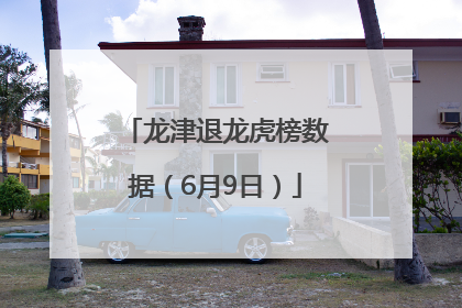 龙津退龙虎榜数据（6月9日）