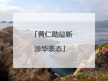 黄仁勋最新涉华表态