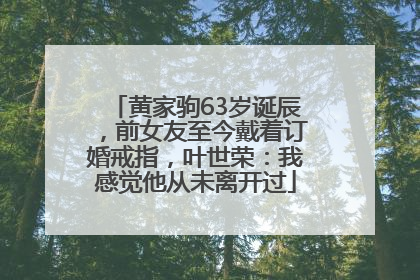 黄家驹63岁诞辰，前女友至今戴着订婚戒指，叶世荣：我感觉他从未离开过