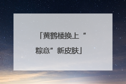黄鹤楼换上“粽意”新皮肤