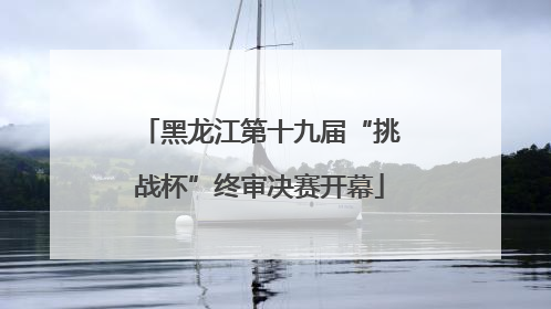 黑龙江第十九届“挑战杯”终审决赛开幕