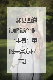黟县西递镇解锁产业“丰景”里的共富方程式