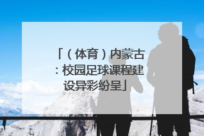 （体育）内蒙古：校园足球课程建设异彩纷呈