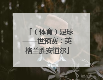 （体育）足球——世预赛：英格兰胜安道尔