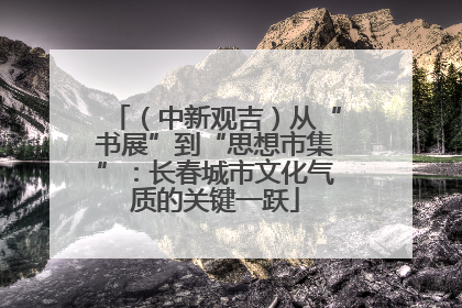（中新观吉）从“书展”到“思想市集”：长春城市文化气质的关键一跃
