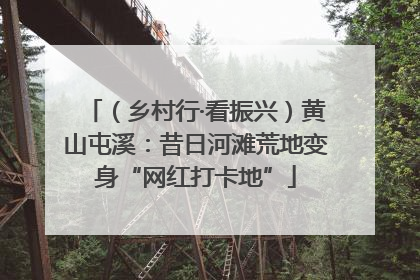 （乡村行·看振兴）黄山屯溪：昔日河滩荒地变身“网红打卡地”