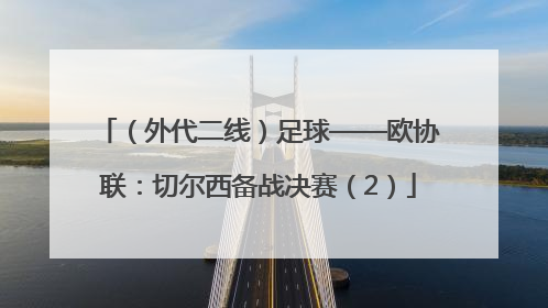 （外代二线）足球——欧协联：切尔西备战决赛（2）