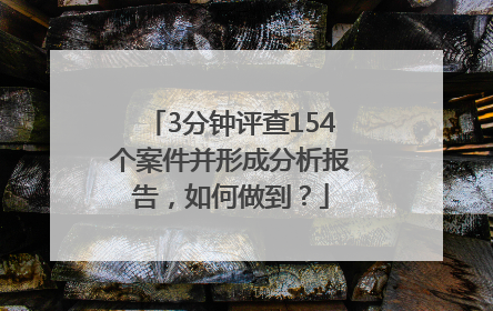 3分钟评查154个案件并形成分析报告，如何做到？