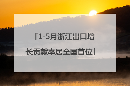 1-5月浙江出口增长贡献率居全国首位
