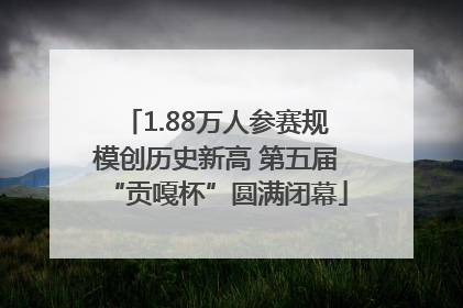 1.88万人参赛规模创历史新高 第五届“贡嘎杯”圆满闭幕