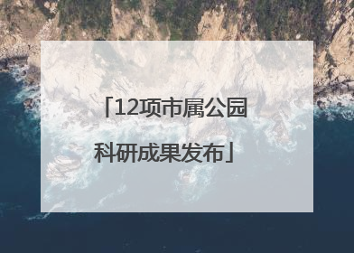 12项市属公园科研成果发布