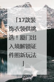 17款装饰衣领供挑选！厦门出入境解锁证件照新玩法