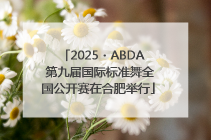2025・ABDA 第九届国际标准舞全国公开赛在合肥举行