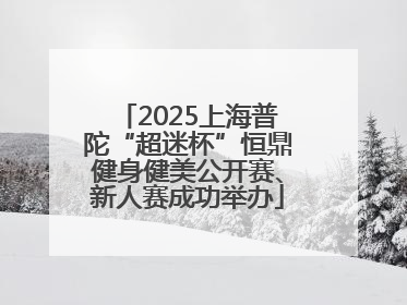 2025上海普陀“超迷杯”恒鼎健身健美公开赛、新人赛成功举办