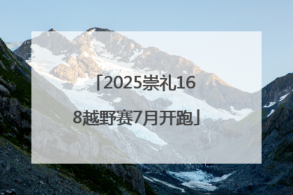 2025崇礼168越野赛7月开跑