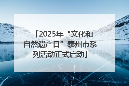 2025年“文化和自然遗产日”泰州市系列活动正式启动