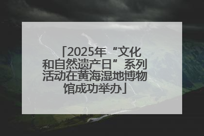 2025年“文化和自然遗产日”系列活动在黄海湿地博物馆成功举办