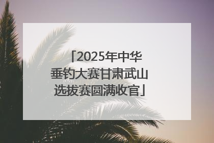 2025年中华垂钓大赛甘肃武山选拔赛圆满收官