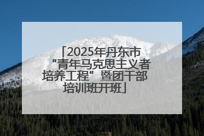 2025年丹东市“青年马克思主义者培养工程”暨团干部培训班开班
