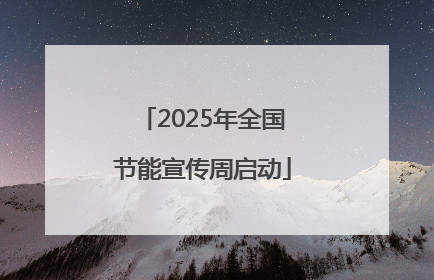 2025年全国节能宣传周启动