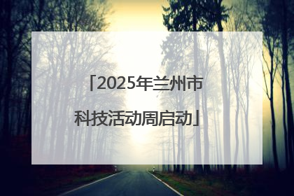 2025年兰州市科技活动周启动