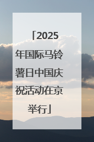 2025年国际马铃薯日中国庆祝活动在京举行