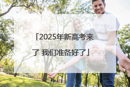 2025年新高考来了 我们准备好了