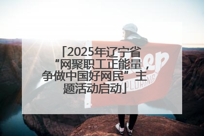 2025年辽宁省“网聚职工正能量，争做中国好网民”主题活动启动