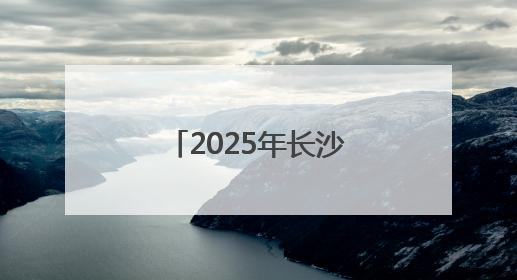 2025年长沙市幼儿园园长任职资格培训班开班