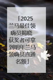 2025兰马最佳领嗨员揭晓 获奖者可拿到明年兰马领嗨员直通名额
