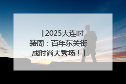 2025大连时装周：百年东关街成时尚大秀场！