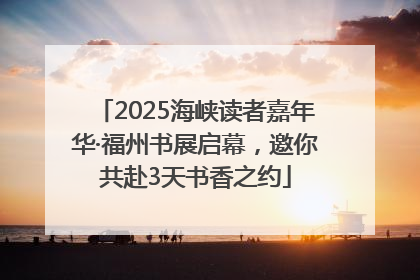 2025海峡读者嘉年华·福州书展启幕，邀你共赴3天书香之约