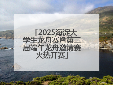 2025海淀大学生龙舟赛暨第三届端午龙舟邀请赛火热开赛