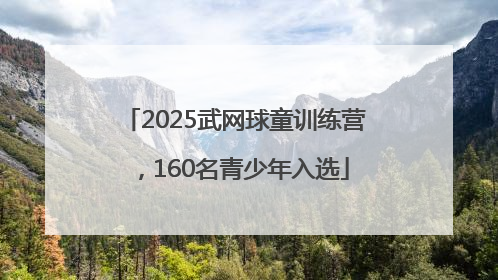 2025武网球童训练营，160名青少年入选