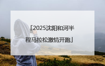 2025沈阳和河半程马拉松激情开跑