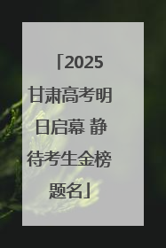 2025甘肃高考明日启幕 静待考生金榜题名