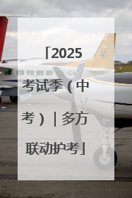 2025考试季（中考）｜多方联动护考