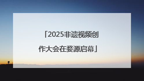 2025非遗视频创作大会在婺源启幕