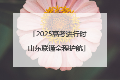 2025高考进行时 山东联通全程护航