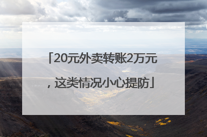 20元外卖转账2万元，这类情况小心提防