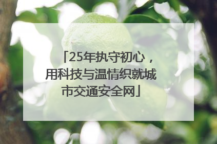 25年执守初心，用科技与温情织就城市交通安全网