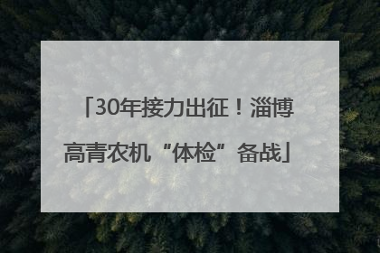 30年接力出征！淄博高青农机“体检”备战