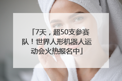 7天，超50支参赛队！世界人形机器人运动会火热报名中