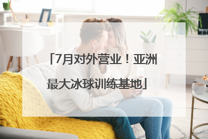 7月对外营业！亚洲最大冰球训练基地