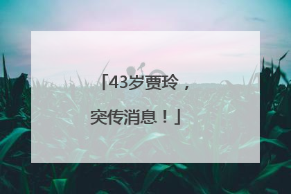 43岁贾玲，突传消息！