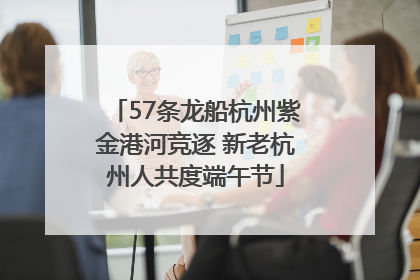 57条龙船杭州紫金港河竞逐 新老杭州人共度端午节