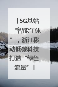 5G基站“智能午休”，浙江移动低碳科技打造“绿色流量”