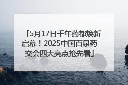 5月17日千年药都焕新启幕！2025中国百泉药交会四大亮点抢先看