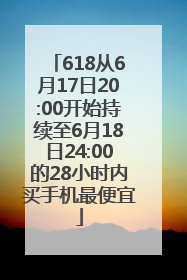 618从6月17日20:00开始持续至6月18日24:00的28小时内买手机最便宜