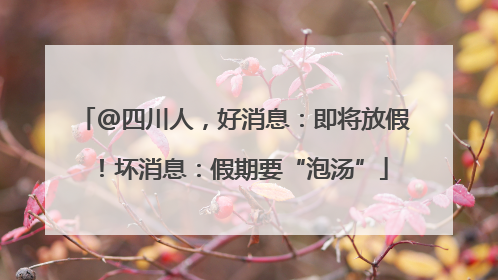 @四川人，好消息：即将放假！坏消息：假期要“泡汤”